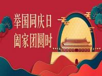 喜迎中秋，欢度国庆，正佳不锈钢与你共度佳节