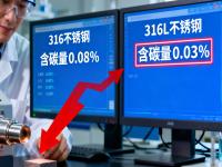 316与316L不锈钢的检测鉴别：从成分到性能的精准区分
